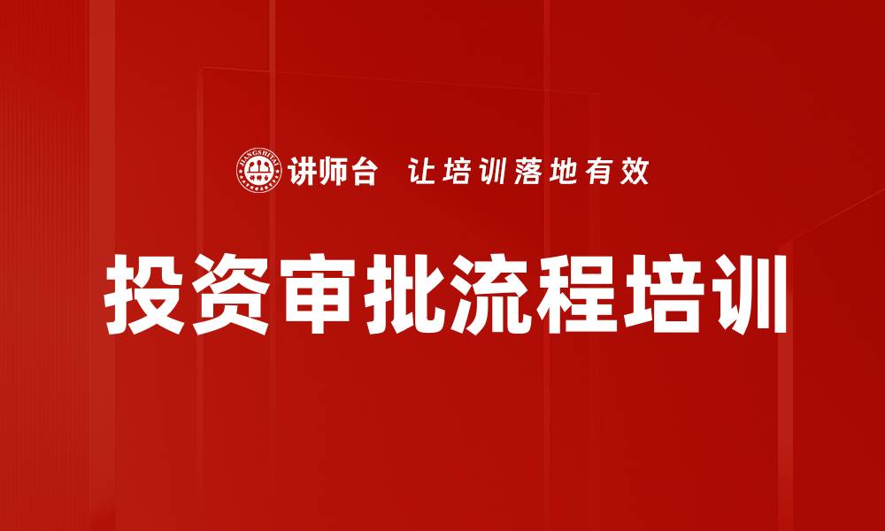 投资审批流程培训