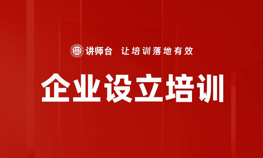 企业设立培训