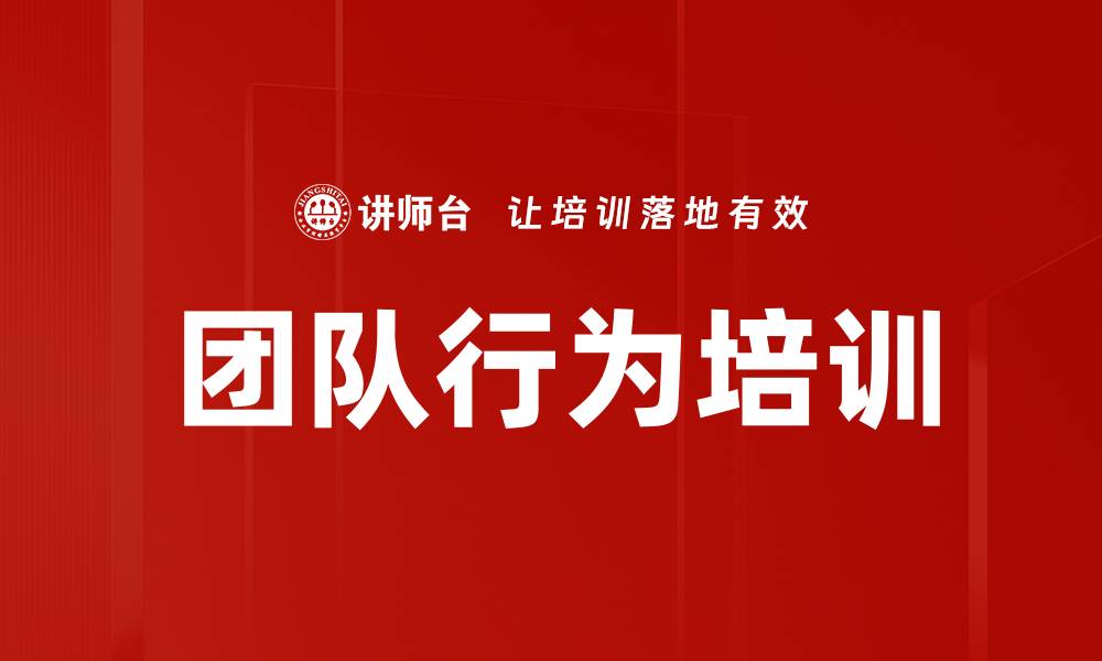 文章团队行为培训的缩略图
