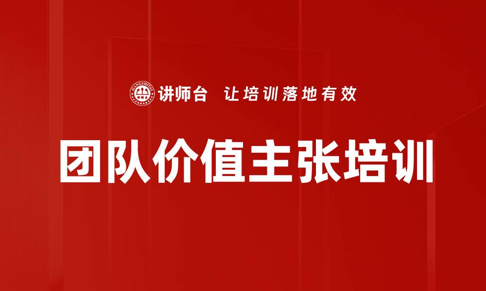 团队价值主张培训