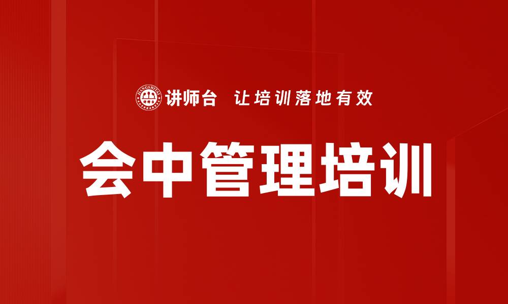 会中管理培训