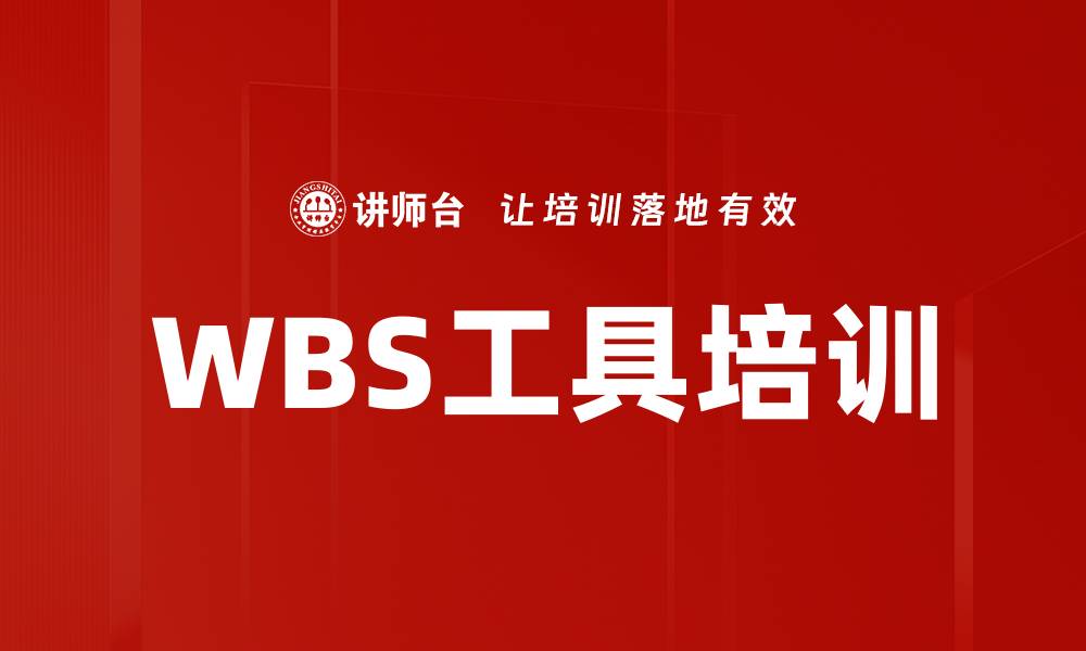 WBS工具培训