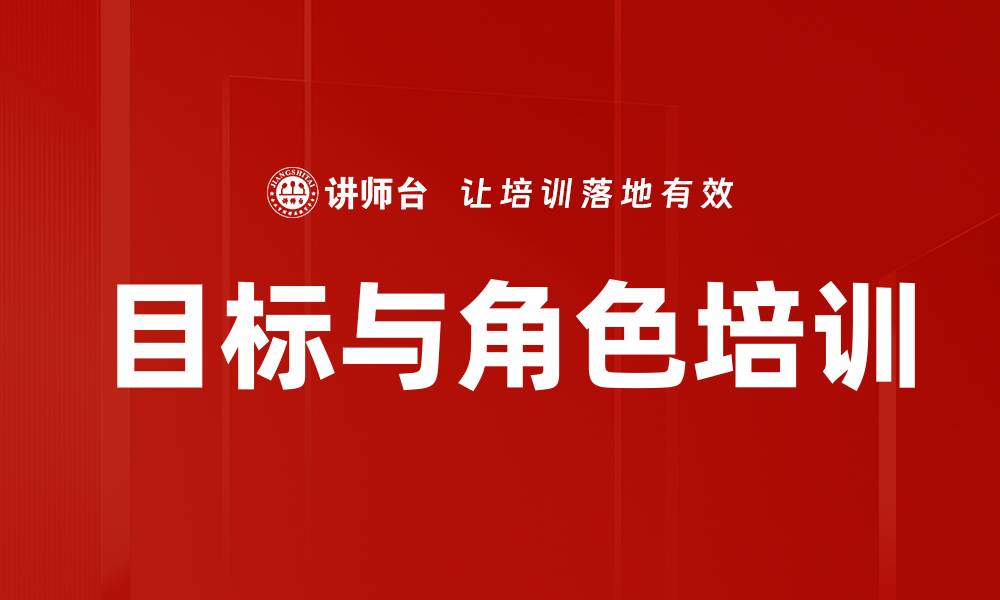 文章目标与角色培训的缩略图