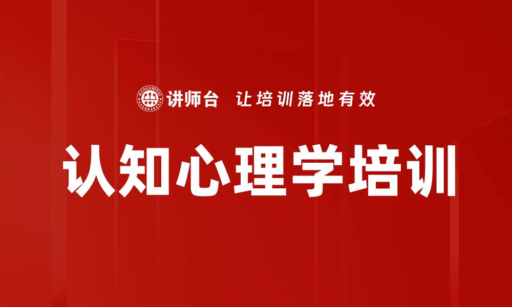 文章认知心理学培训的缩略图