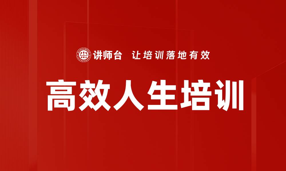 文章高效人生培训的缩略图