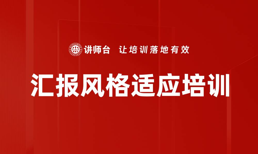 汇报风格适应培训