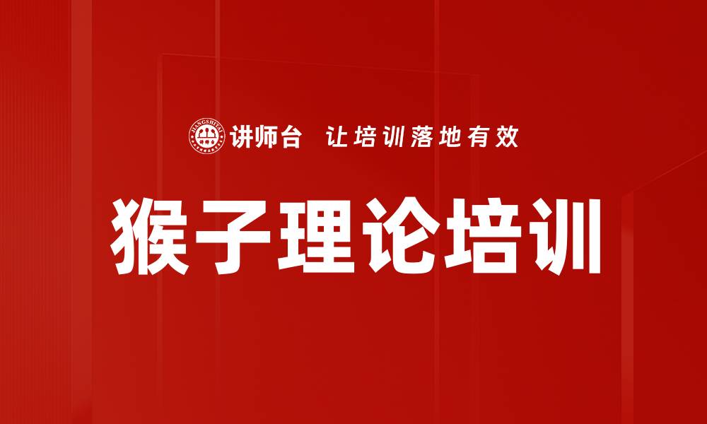 文章猴子理论培训的缩略图