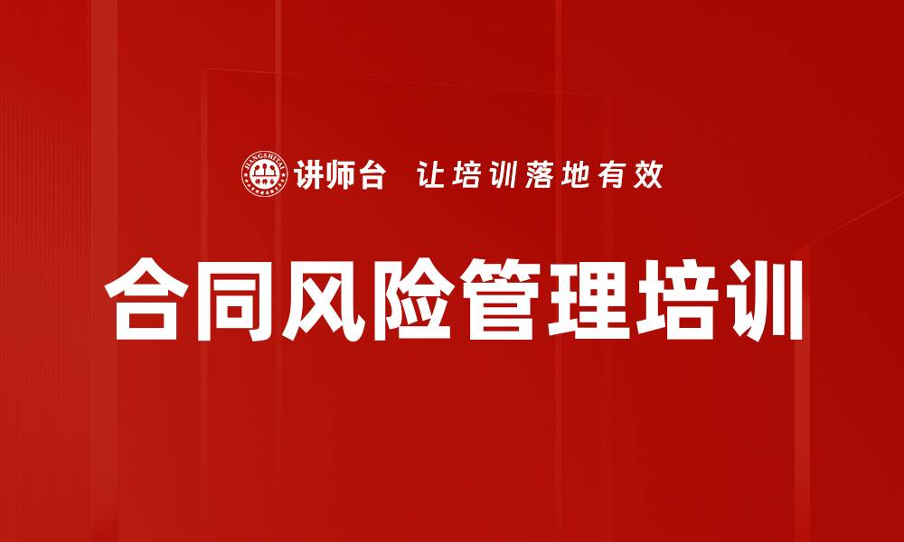 合同风险管理培训