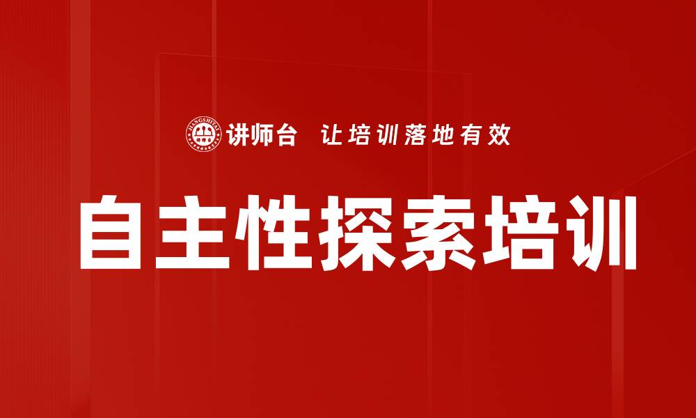 文章自主性探索培训的缩略图