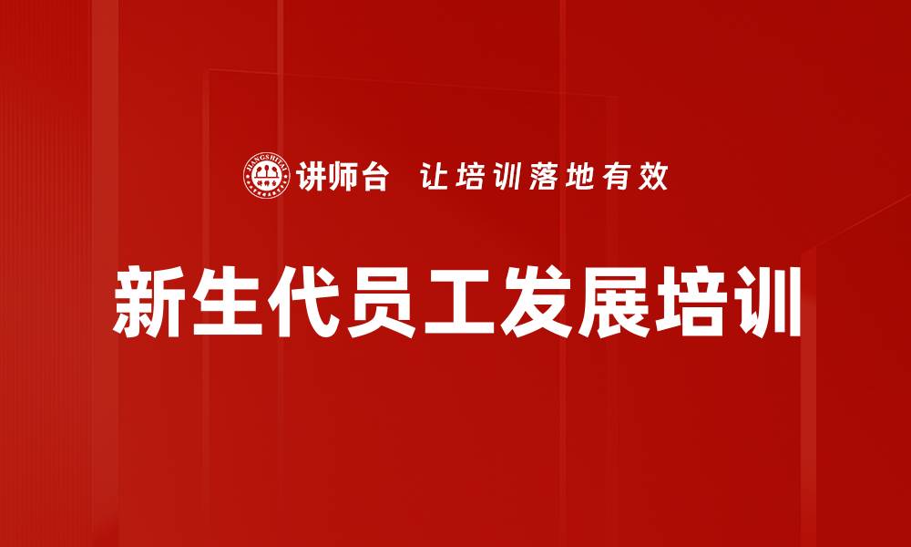 文章新生代员工发展培训的缩略图