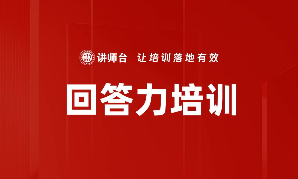 回答力培训