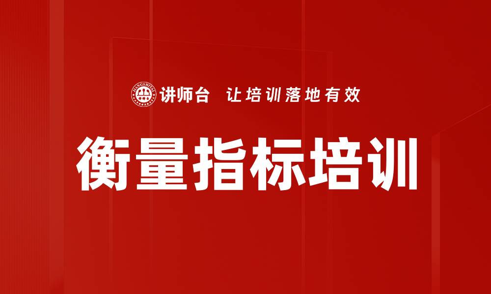 衡量指标培训