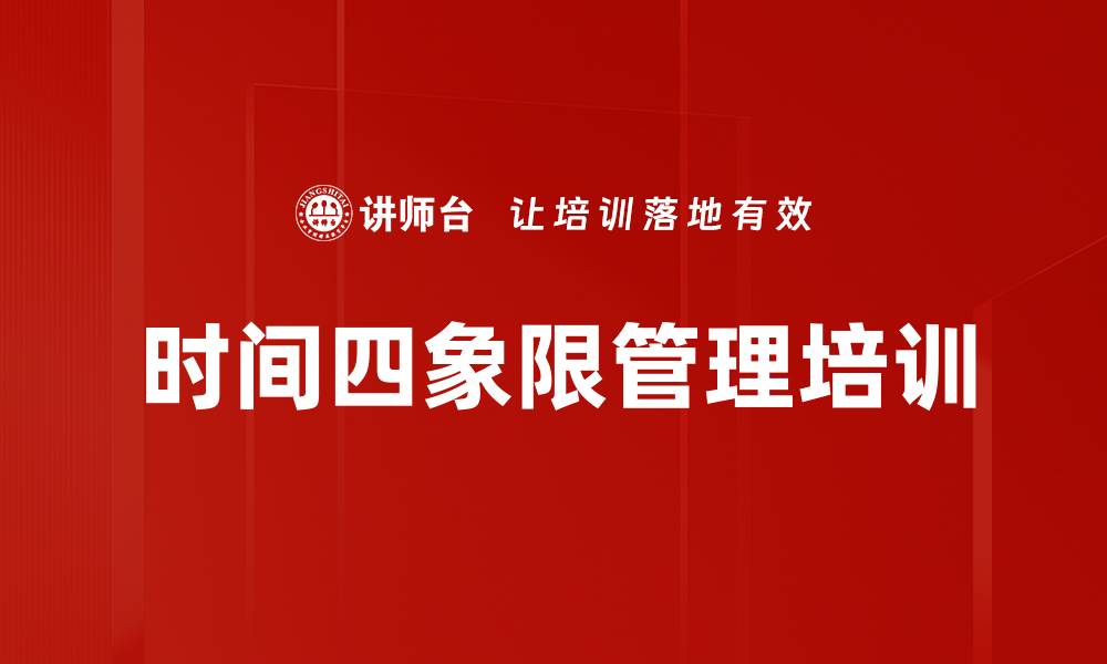 文章时间四象限管理培训的缩略图