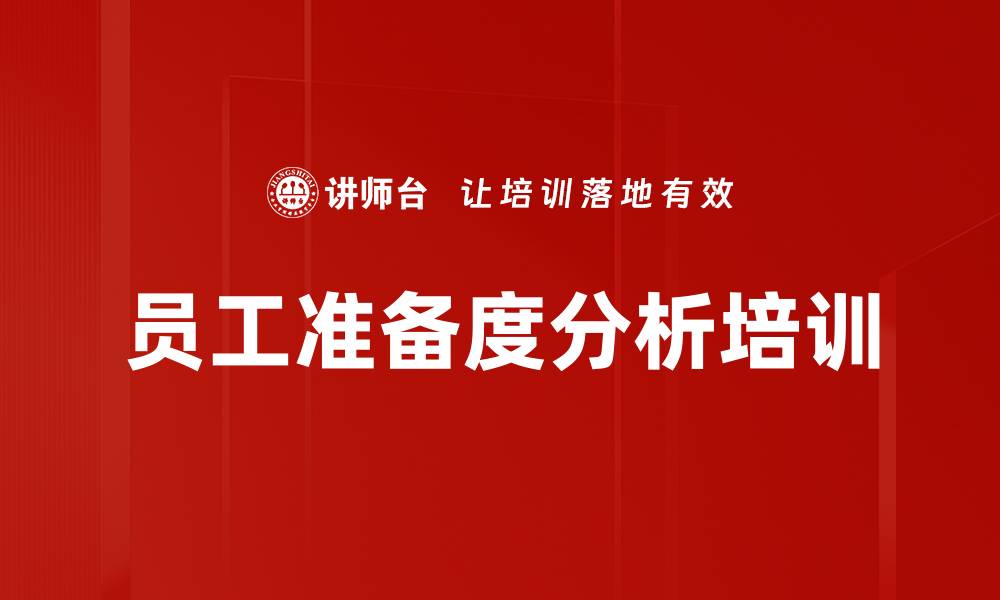 员工准备度分析培训