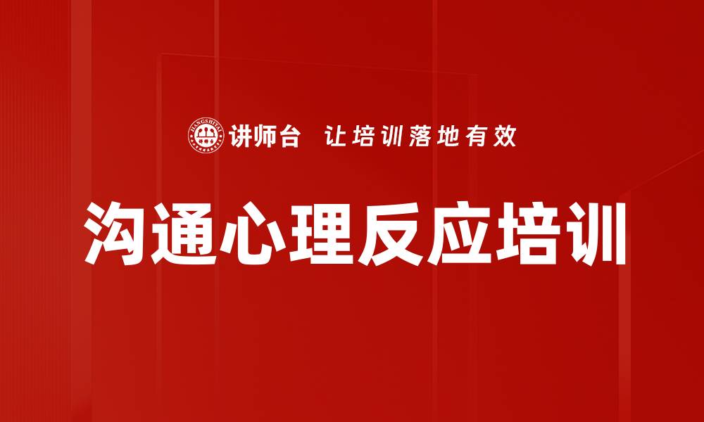 文章沟通心理反应培训的缩略图