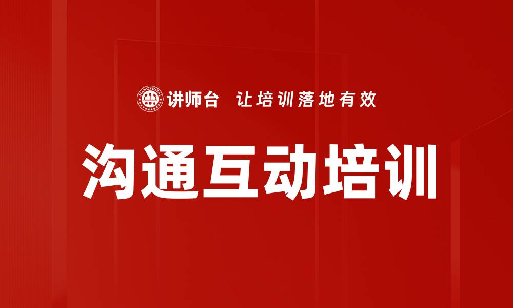 文章沟通互动培训的缩略图