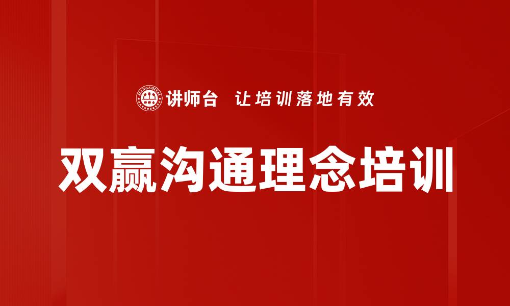 双赢沟通理念培训