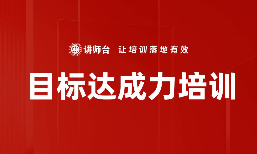 目标达成力培训