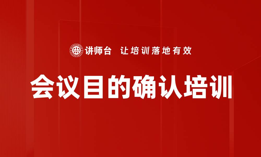 文章会议目的确认培训的缩略图