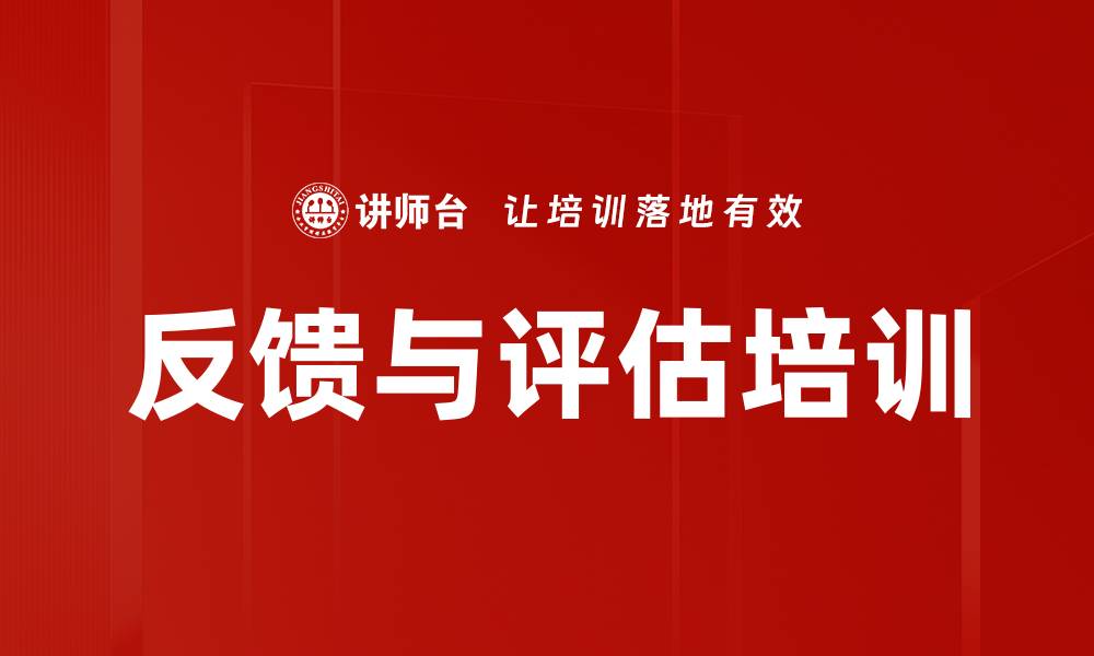 反馈与评估培训