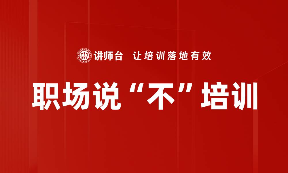 文章职场说“不”培训的缩略图