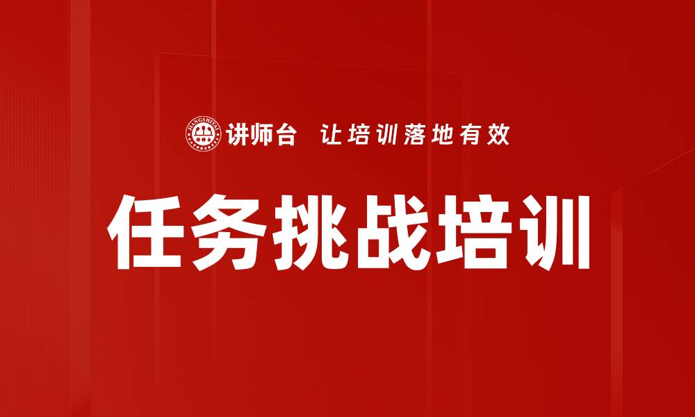 任务挑战培训