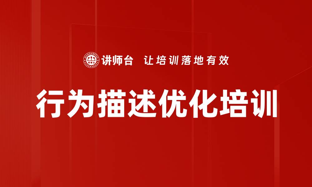 行为描述优化培训