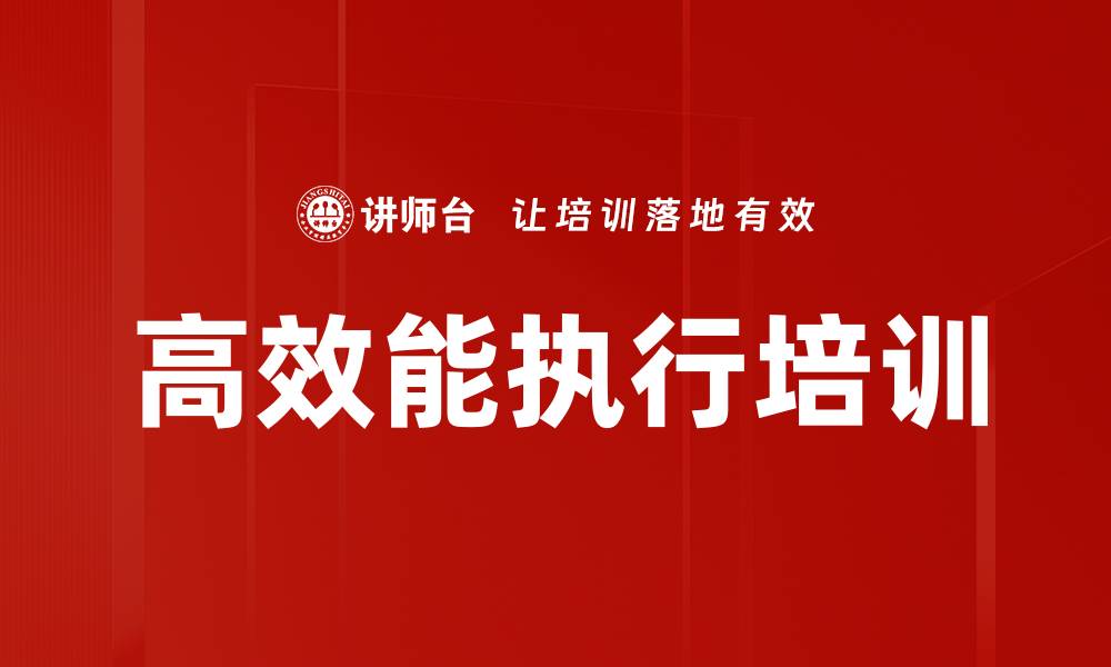 文章高效能执行培训的缩略图