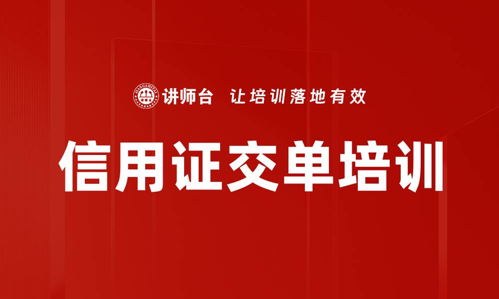 信用证交单培训