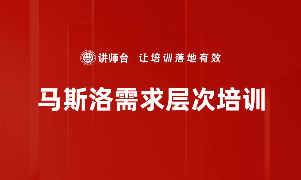 文章马斯洛需求层次培训的缩略图
