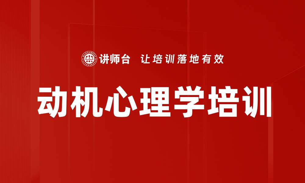 动机心理学培训