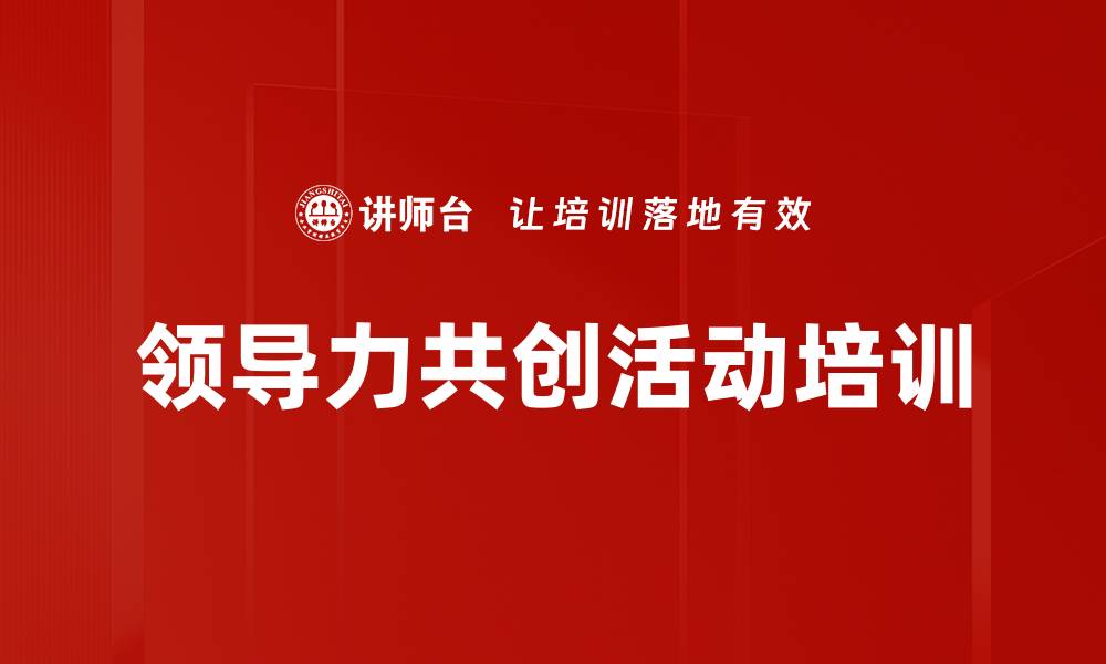 文章领导力共创活动培训的缩略图