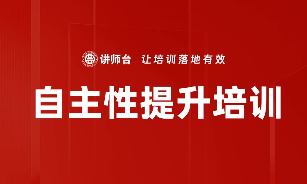 文章自主性提升培训的缩略图