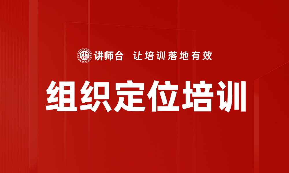 文章组织定位培训的缩略图