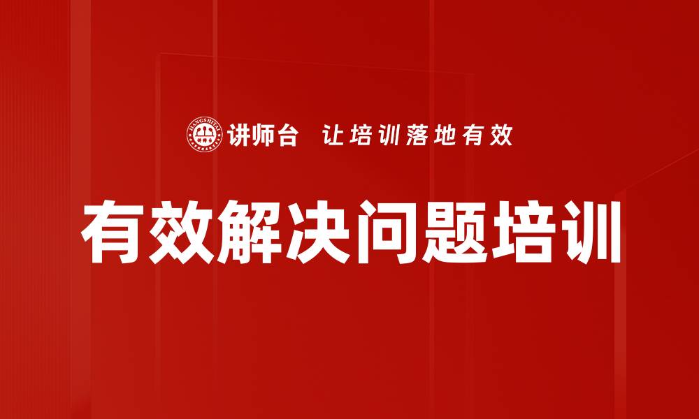 文章有效解决问题培训的缩略图