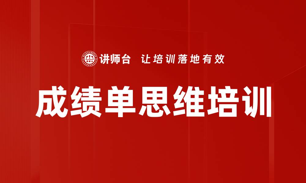 成绩单思维培训