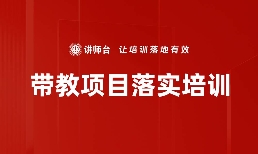 文章带教项目落实培训的缩略图
