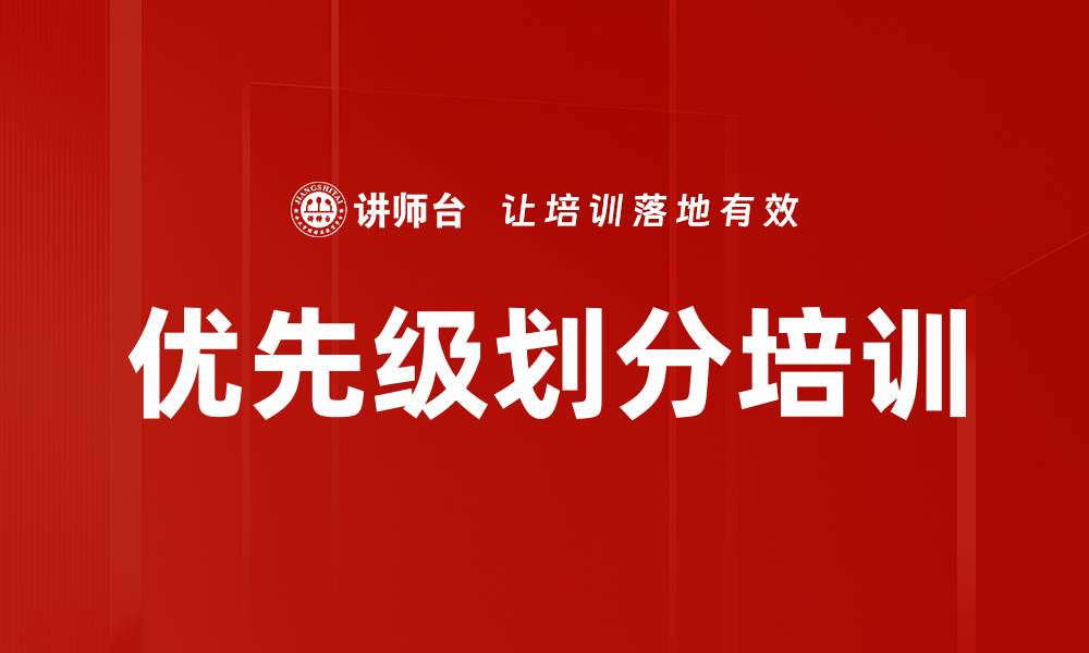 优先级划分培训