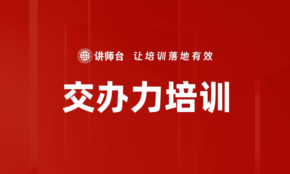 交办力培训