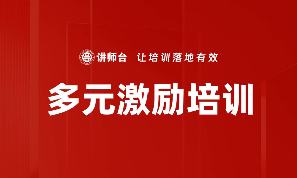 文章多元激励培训的缩略图