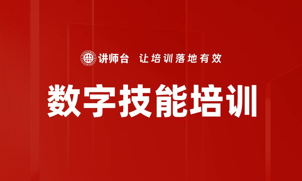 数字技能培训
