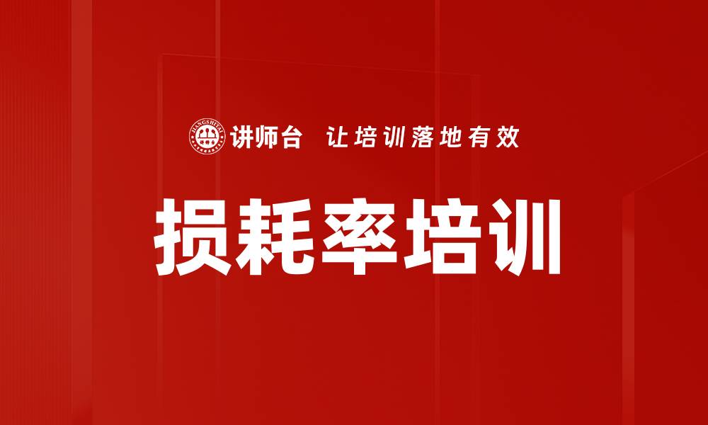文章损耗率培训的缩略图