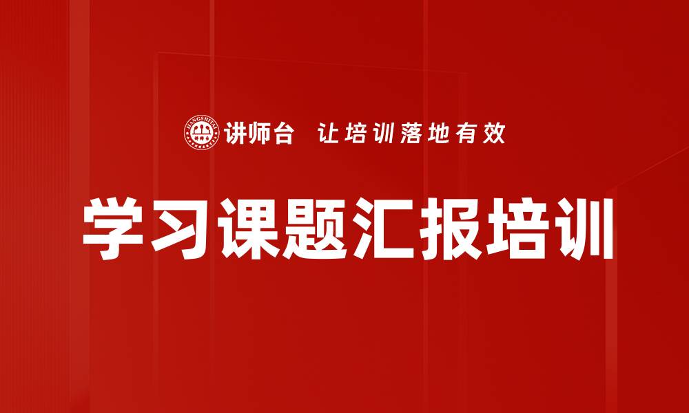 学习课题汇报培训