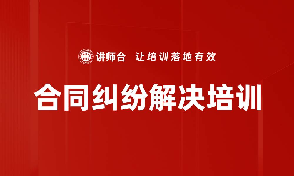 合同纠纷解决培训