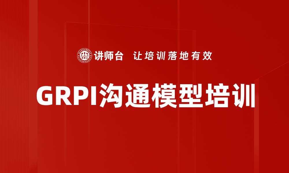文章GRPI沟通模型培训的缩略图