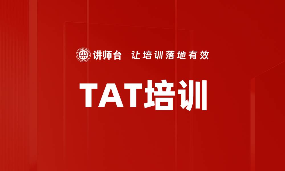 文章TAT培训的缩略图