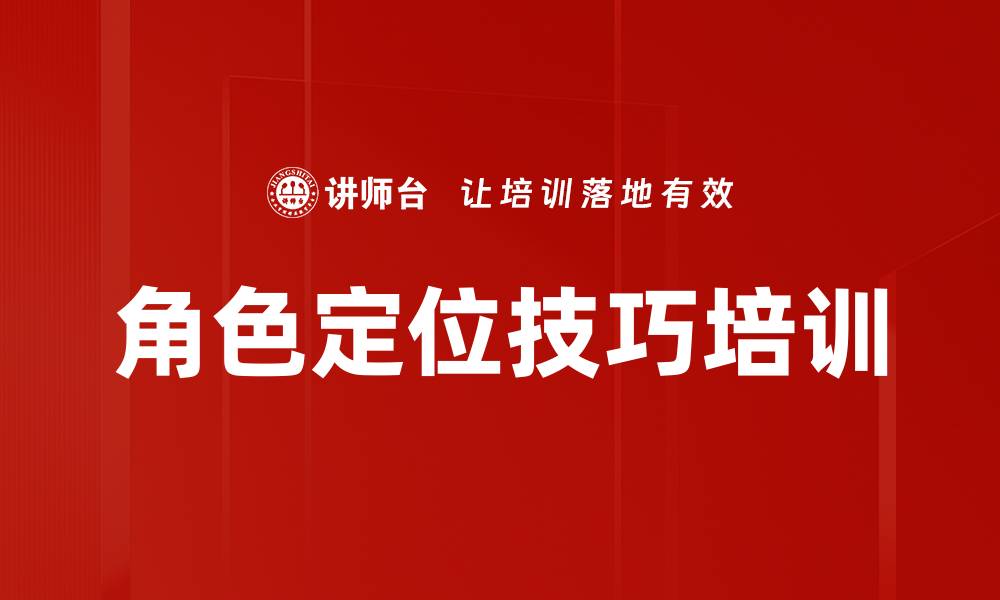 文章角色定位技巧培训的缩略图