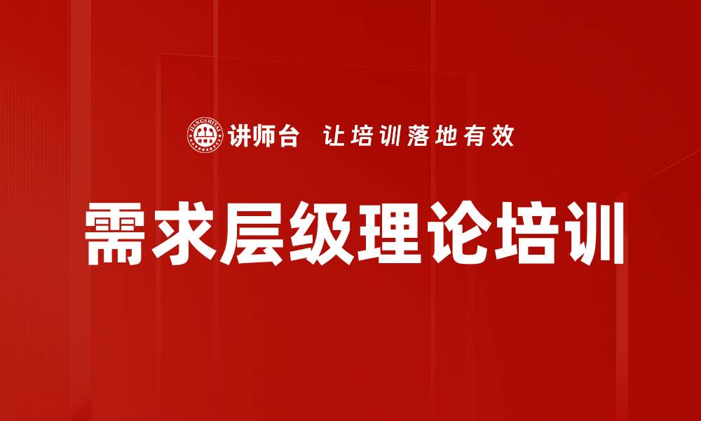 文章需求层级理论培训的缩略图