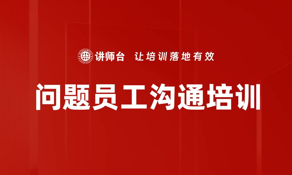 文章问题员工沟通培训的缩略图