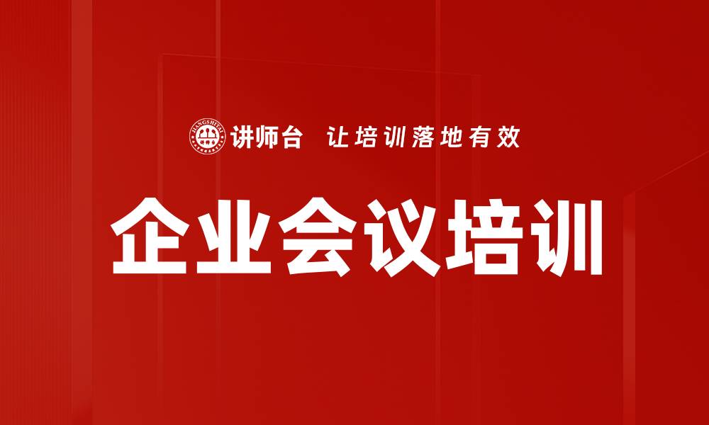 企业会议培训